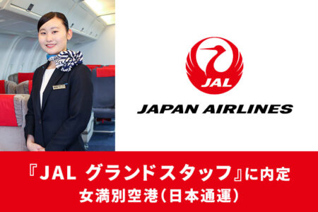 憧れのグランドスタッフに内定！『JAL -日本航空-』女満別空港へ