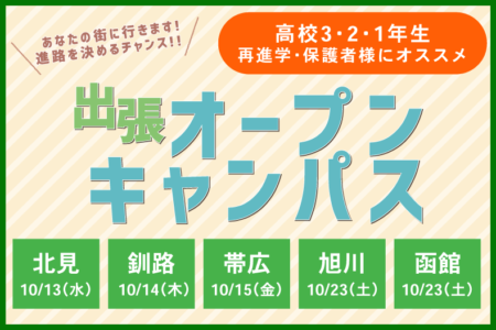 10月 あなたの街で学校選び・入学相談ができる！『出張オープンキャンパス』開催