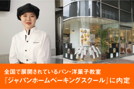 全国で展開されているパン・洋菓子教室『ジャパンホームベーキングスクール』に内定！
