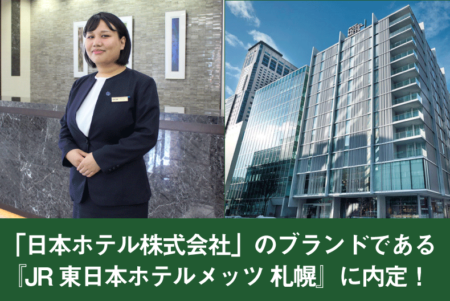 JR東日本グループのホテル運営会社「日本ホテル株式会社」のブランドである『JR東日本ホテルメッツ 札幌』に内定！