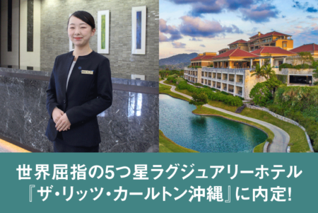 世界屈指の5つ星ラグジュアリーホテル『ザ・リッツ・カールトン沖縄』に内定！