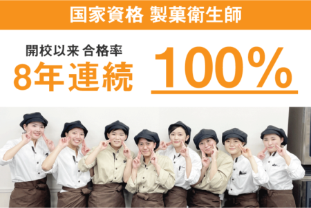 【8年連続・開校以来】国家資格『製菓衛生師』に製菓学科2年生 全員合格