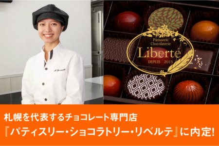 札幌を代表するチョコレート専門店『Patisserie Chocolaterie Liberte(パティスリー・ショコラトリー・リベルテ』に内定！