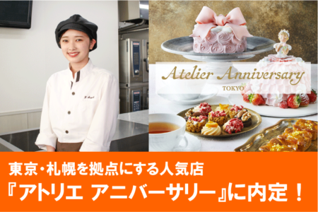 東京・札幌を拠点にする人気店、Atelier Anniversary（アトリエ アニバーサリー）に内定！