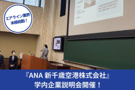 エアライン業界本格始動！「ANA新千歳空港株式会社」様による学内企業説明会開催。