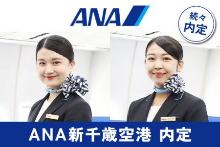 エアライン学科内定情報！ANA新千歳空港株式会社に内定！