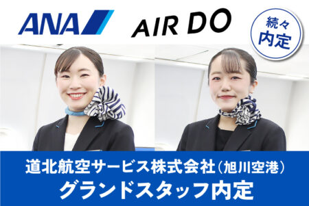 エアライン学科内定情報！ANA・AIR DOの旅客サービスを担う道北航空サービス（旭川空港）に内定！