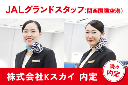エアライン学科内定情報！JALグループ旅客サービスを担う株式会社Kスカイ（関西国際空港）にグランドスタッフで内定！