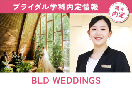 ブライダル学科内定情報！全国に8つのウェディング施設を運営する『BLD WEDDINGS』に内定！