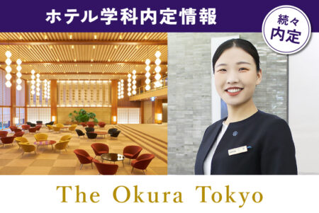 ホテル学科内定情報！東京虎ノ門のラグジュアリーホテル『The Okura Tokyo』に内定！