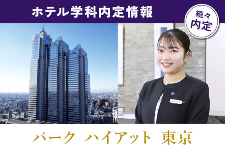 ホテル学科内定情報！東京を代表するラグジュアリーホテル『パーク ハイアット 東京』に内定！