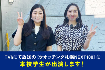 TVhにて放送の【ウオッチング札幌NEXT100】に本校学生が出演します！
