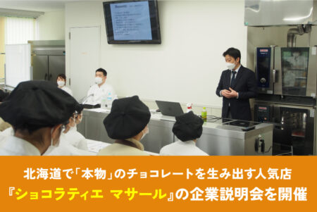 北海道で「本物」のチョコレートを生み出す人気店『ショコラティエ マサール』の企業説明会を行いました