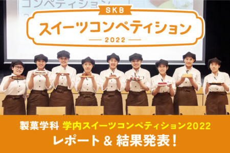 製菓学科SKBスイーツコンペティション2022 レポート&結果発表！