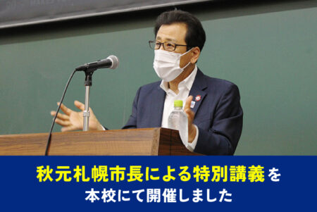 秋元札幌市長による特別講義を本校にて開催しました