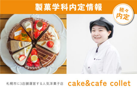 製菓学科内定情報！札幌市に3店舗運営する人気洋菓子店『cake&cafe collet』に内定！