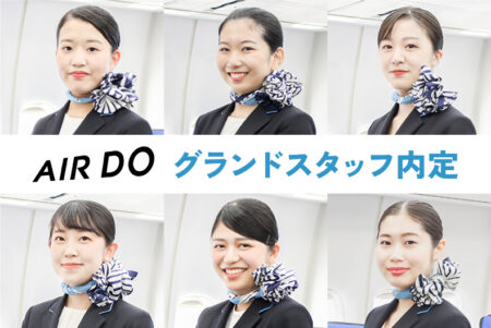 エアライン学科内定情報！AIRDOにグランドスタッフ6名内定！