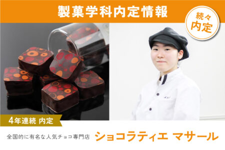 製菓学科内定情報！4年連続！北海道初チョコ専門店・全国的に有名な『ショコラティエ マサール』に内定！