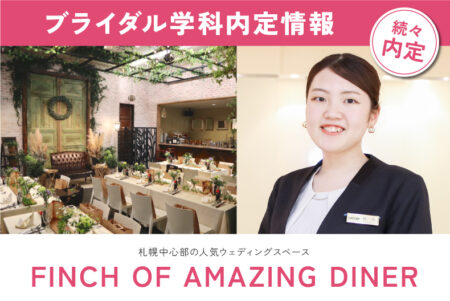 ブライダル学科内定情報！札幌中心部の人気ウェディングスペース『FINCH OF AMAZING DINER』に内定！