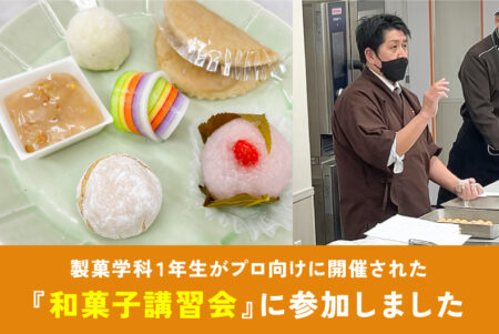 製菓学科1年生がプロ向けに開催された『和菓子講習会』に参加しました