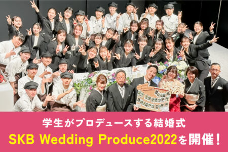 学生がプロデュースする結婚式『SKB Wedding Produce2022』を開催！