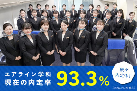 【2023年度 就職内定速報】エアライン学科2年生が早くも続々内定中！