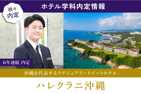 【ホテル学科内定情報】沖縄を代表するラグジュアリーホテル『ハレクラニ沖縄』に内定！