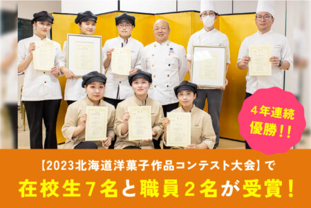 【2023北海道洋菓子作品コンテスト大会】4年連続優勝！在校生7名と職員2名が受賞！