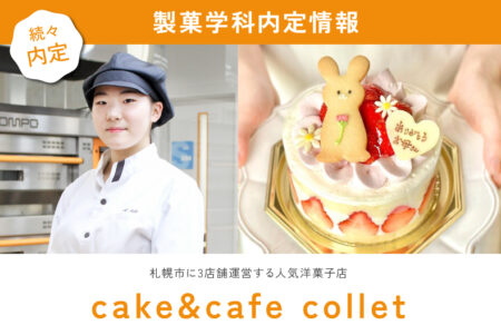 【製菓学科内定情報】札幌市に3店舗運営する人気洋菓子店『cake&cafe collet』に内定！