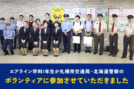 【エアライン学科】札幌市交通局・北海道警察のボランティアに参加させていただきました