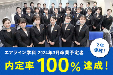 【2023年度 就職内定速報】エアライン学科2年生が内定率100%達成！