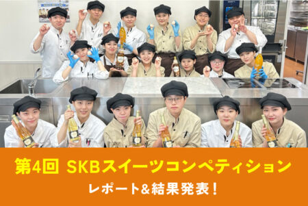 【製菓学科】第4回 SKBスイーツコンペティション レポート&結果発表！