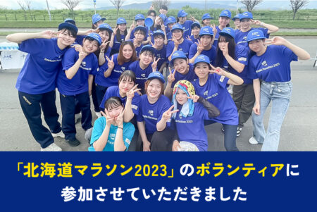 「北海道マラソン2023」のボランティアに参加させていただきました
