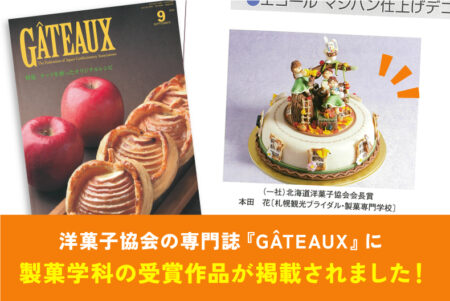 洋菓子協会の専門誌『GÂTEAUX』に製菓学科の受賞作品が掲載されました！