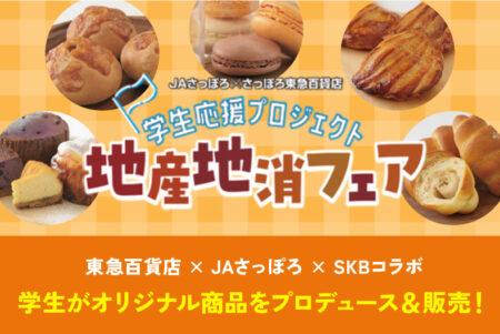 【製菓学科】東急百貨店×JAさっぽろ×SKBコラボ！学生がオリジナル商品をプロデュース＆販売します！