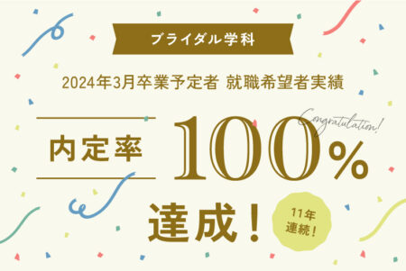 【11年連続！】ブライダル学科2年生が内定率100%達成！