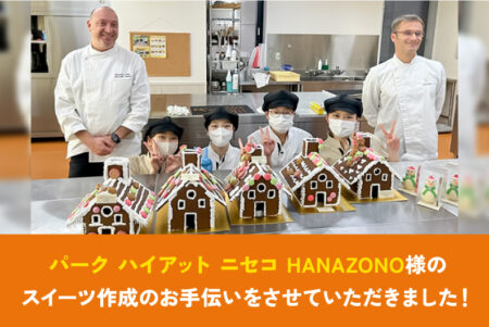 【製菓学科】パーク ハイアット ニセコ HANAZONO様のスイーツ作成のお手伝いをさせていただきました！