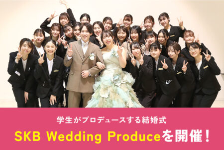 学生がプロデュースする結婚式『SKB Wedding Produce』を開催！