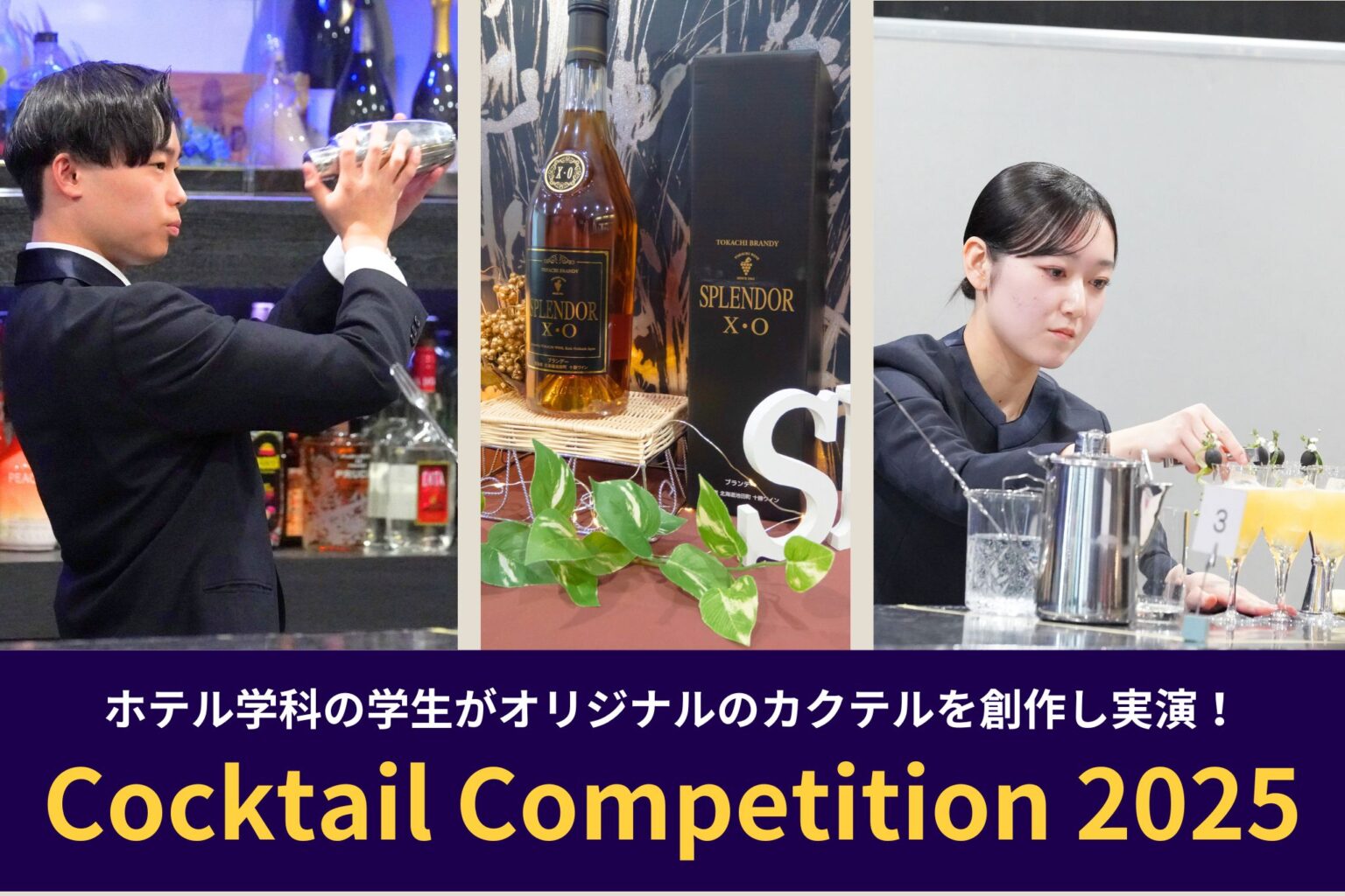 ホテル学科2年生による『カクテルコンペティション2025』を開催しま