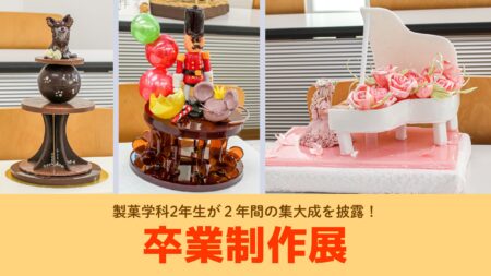 製菓学科の2年生が2年間の集大成を披露！『卒業制作展』を開催！