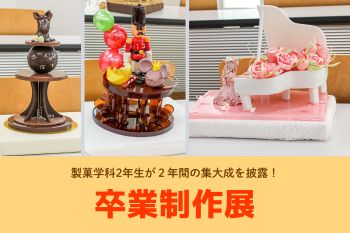 製菓学科の2年生が2年間の集大成を披露！『卒業制作展』を開催！
