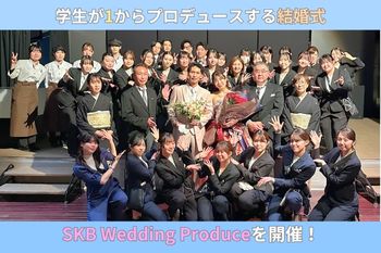 学生が1からプロデュースする結婚式『SKB Wedding Produce』を開催！