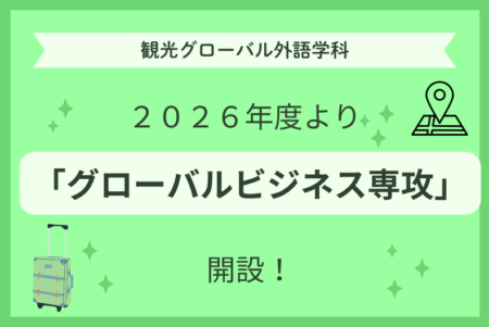 あつまれ留学生！観光グローバル外語学科に新たな「グローバルビジネス 専攻」が誕生！