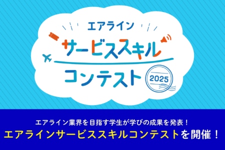 学びの成果を発表『エアライン サービススキルコンテスト2025』を開催しました