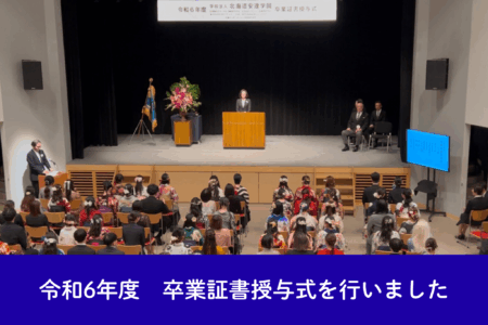 令和6年度 卒業証書授与式を行いました