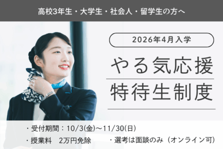 エアライン・ホテル・観光・ブライダル・製菓を仕事にしたいあなたを応援します！ 『やる気応援特待生』 10/3(金)～募集開始！