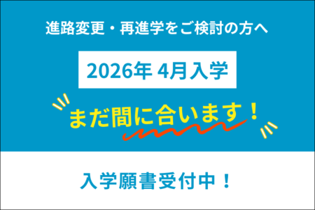 2026年4月入学の願書受付中です！