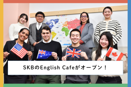 英語を「学ぶ」から「使う」へ。SKB English Cafeがオープン!