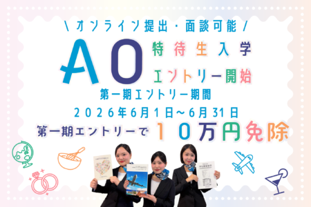 2027年度AO特待生入学エントリー開始!