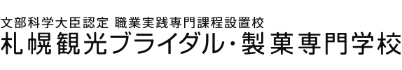 札幌観光ブライダル・製菓専門学校 ニュースサイト